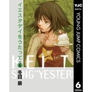 イエスタデイをうたって vol.6（ヤングジャンプコミックス） [電子書籍]