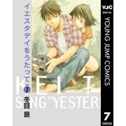イエスタデイをうたって vol.7（ヤングジャンプコミックス） [電子書籍]