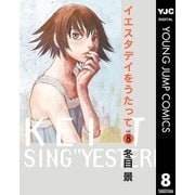 イエスタデイをうたって vol.8（ヤングジャンプコミックス） [電子書籍]