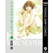 イエスタデイをうたって vol.9（ヤングジャンプコミックス） [電子書籍]