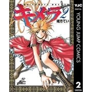 キメラ 2（集英社） [電子書籍]