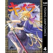 キメラ 4（集英社） [電子書籍]