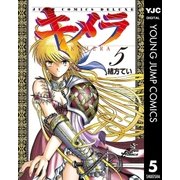 キメラ 5（集英社） [電子書籍]