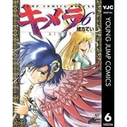 キメラ 6（集英社） [電子書籍]