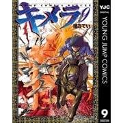 キメラ 9（集英社） [電子書籍]