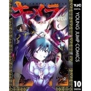 キメラ 10（集英社） [電子書籍]