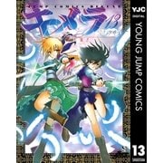 キメラ 13（集英社） [電子書籍]