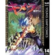 キメラ 14（集英社） [電子書籍]