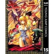 キメラ 15（ジャンプコミックス） [電子書籍]