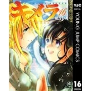 キメラ 16（集英社） [電子書籍]