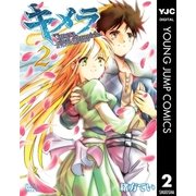 キメラファイナルクロニクル 2（集英社） [電子書籍]