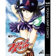 アマチュア スラッガー（集英社） [電子書籍]