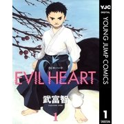 EVIL HEART 1（集英社） [電子書籍]