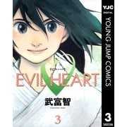 EVIL HEART 3（ヤングジャンプコミックス） [電子書籍]