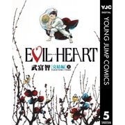 EVIL HEART 完結編 上（ヤングジャンプコミックス） [電子書籍]