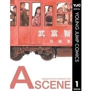 A SCENE-武富智短編集（ヤングジャンプコミックス） [電子書籍]
