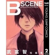 B SCENE-武富智短編集（ヤングジャンプコミックス） [電子書籍]