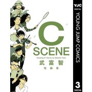 武富智短編集C SCENE （集英社） [電子書籍]