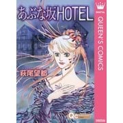 あぶな坂HOTEL（クイーンズコミックス） [電子書籍]