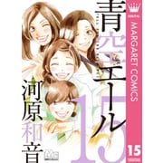 青空エール 15（マーガレットコミックス） [電子書籍]