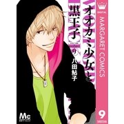 オオカミ少女と黒王子 9（マーガレットコミックス） [電子書籍]