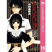 うそつきリリィ 15（マーガレットコミックス） [電子書籍]
