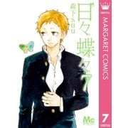 日々蝶々 7（マーガレットコミックス） [電子書籍]