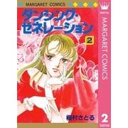ダンシングゼネレーション 2（マーガレットコミックス） [電子書籍]