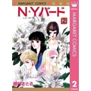 N★Yバード 2（集英社） [電子書籍]