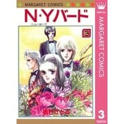 N★Yバード 3（集英社） [電子書籍]