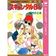 スキャンダル8 1/2（マーガレットコミックス） [電子書籍]