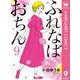 ふれなばおちん 9（集英社） [電子書籍]