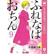 ふれなばおちん 9（集英社） [電子書籍]