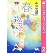 春巡る 2（マーガレットコミックス） [電子書籍]