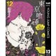 東京喰種トーキョーグール 12（集英社） [電子書籍]