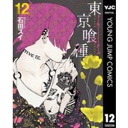 東京喰種トーキョーグール 12（集英社） [電子書籍]