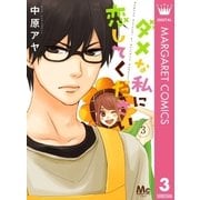 ダメな私に恋してください 3（マーガレットコミックス） [電子書籍]