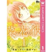 菜の花の彼―ナノカノカレ― 1（マーガレットコミックス） [電子書籍]
