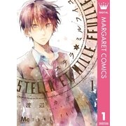 ステラとミルフイユ 1（マーガレットコミックス） [電子書籍]