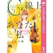 G線上のあなたと私 1（マーガレットコミックス） [電子書籍]