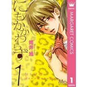 にもかかわらず 1（マーガレットコミックス） [電子書籍]