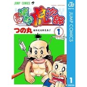 重臣 猪狩虎次郎 1（集英社） [電子書籍]