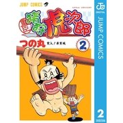 重臣 猪狩虎次郎 2（集英社） [電子書籍]
