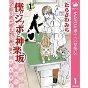 僕とシッポと神楽坂 1（集英社クリエイティブ） [電子書籍]