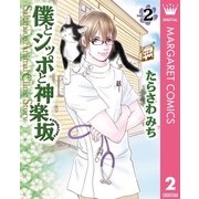 僕とシッポと神楽坂 2（集英社クリエイティブ） [電子書籍]