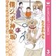 僕とシッポと神楽坂 3（集英社クリエイティブ） [電子書籍]
