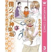 僕とシッポと神楽坂 3（集英社クリエイティブ） [電子書籍]