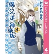 僕とシッポと神楽坂 4（集英社クリエイティブ） [電子書籍]
