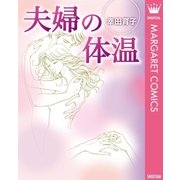 夫婦の体温（オフィスユーコミックス） [電子書籍]