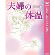 夫婦の体温（オフィスユーコミックス） [電子書籍]
